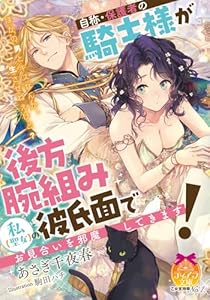 自称・保護者の騎士様が後方腕組み彼氏面で私（聖女）のお見合いを邪魔してきます！ (ティアラ文庫)