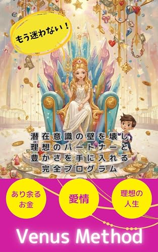 ヴィーナスメソッド: もう迷わない!潜在意識の壁を壊し、理想のパートナーと豊かさを手に入れる丸ごと一冊完全プログラム 引き寄せの法則で自然に彼氏が現れる: 宇宙が味方に!潜在意識を書き換えて、楽に理想の彼氏を手に入れませんか?