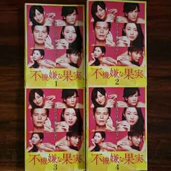 不機嫌な果実（2016） DVD 全4巻 全巻セット 市原隼人 栗山千明 Amazon.co.jp: 中古DVD 不機嫌な果実 全4巻 栗山千明/市原隼人