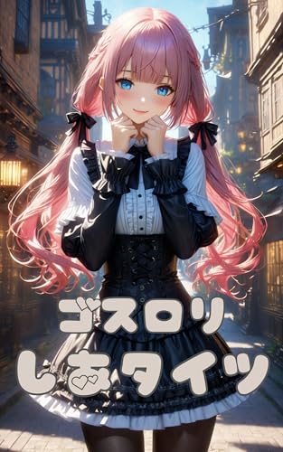 集まれ~タイツの時間!: かわい~しあタイツさん【ゴスロリタイツ】