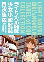 ライトノベル雑誌・少女小説雑誌目次集成