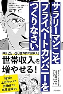 本のサラリーマンこそプライベートカンパニーをつくりなさいの表紙