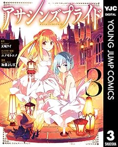 アサシンズプライド 3 (ヤングジャンプコミックスDIGITAL)
