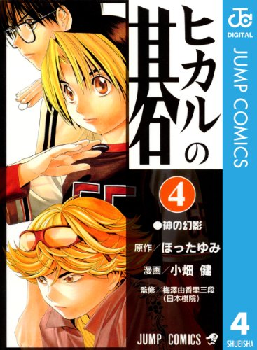 ヒカルの碁 4 (ジャンプコミックスDIGITAL)