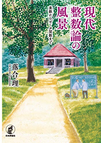 現代整数論の風景---素数からゼータ関数まで