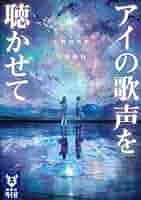 【中古】 イヴの時間 act05：CHIE ＆ SHIMEI 吉浦康裕 監督 アイの歌声を聴かせて (講談社タイガ オD 2) | 乙野 四方字