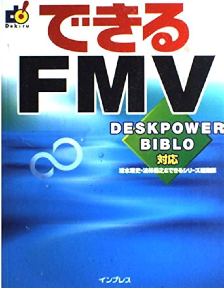 【中古】 できるＦＭＶ（エフエムブイ） ＤＥＳＫＰＯＷＥＲ／ＢＩＢＬＯ ２００４年夏モデル対応/インプレスジャパン/清水理史 できるFMV: DESKPOWER BIBLO対応 | 清水 理史 |本 | 通販 | Amazon