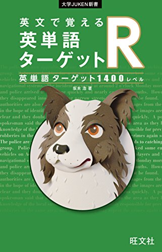 オライリー 無料電子書籍 英文で覚える 英単語ターゲットR〔英単語ターゲット1400レベル〕(音声D バイ
