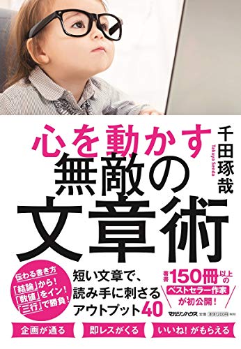 心を動かす 無敵の文章術