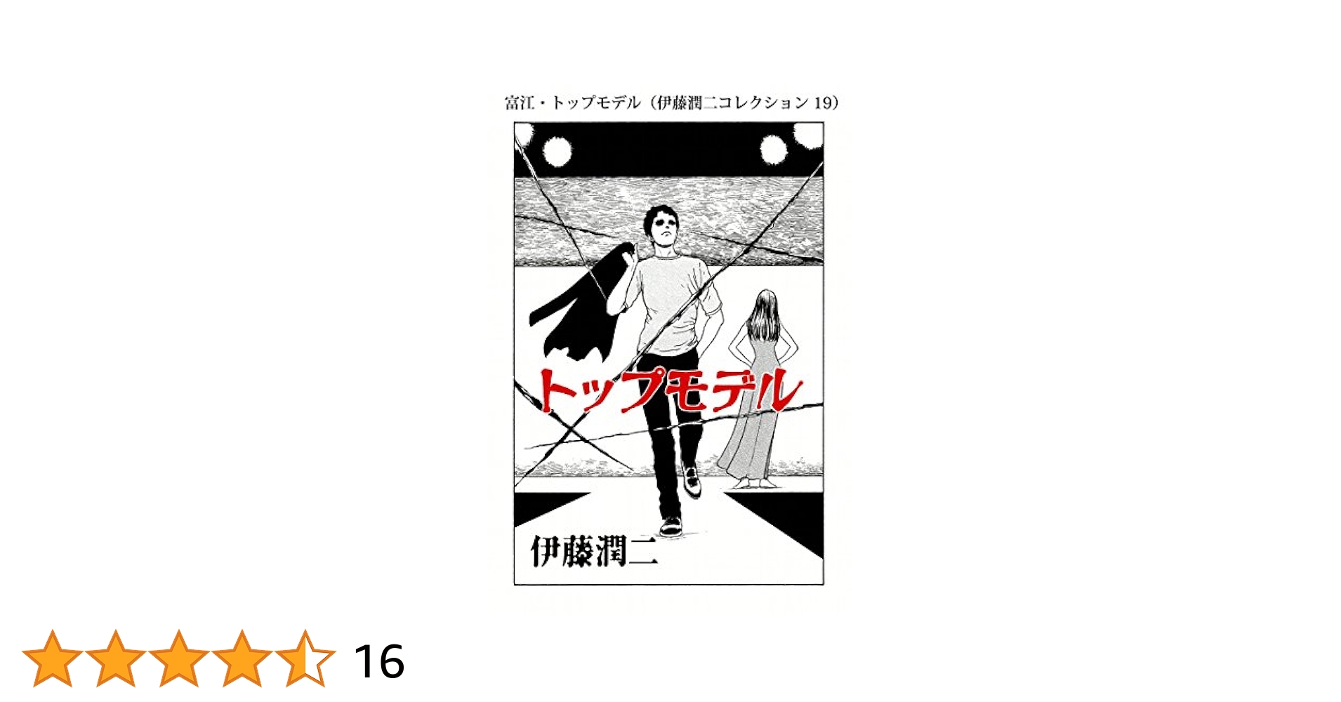 Amazon.co.jp: 富江・トップモデル（伊藤潤二コレクション 19