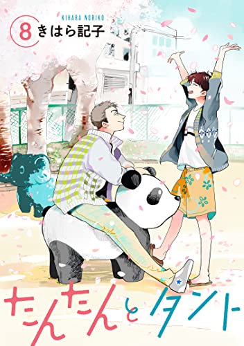 たんたんとタント 【単話】 8 (mimosa)