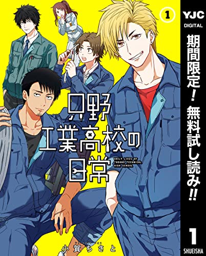 只野工業高校の日常【期間限定無料】 1 (ヤングジャンプコミックスDIGITAL)