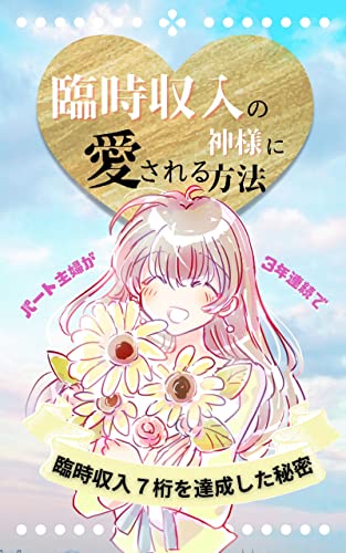 臨時収入の神様に愛される方法: パート主婦が3年連続で臨時収入7桁を達成した秘密のサムネイル