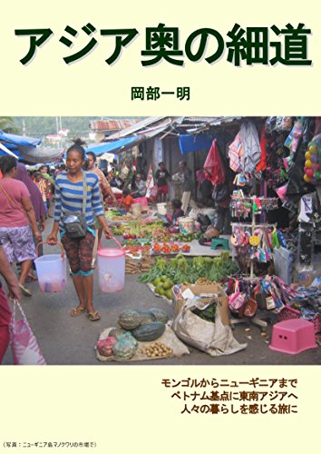 アジア奥の細道 アジア奥の細道