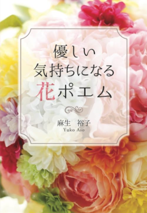 優しい気持ちになる花ポエム | 麻生裕子 |本 | 通販 | Amazon 