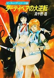 ダーティペアの大征服 Amazon.co.jp: ダーティペアの大征服 電子書籍: 高千穂 遙