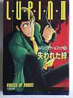 Amazon.co.jp: ルパン三世失われた絆 (双葉文庫 た 1-2 ゲーム