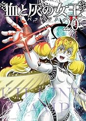 血と灰の女王 1 血と灰の女王 (1) (裏少年サンデーコミックス) | バコ ハジメ