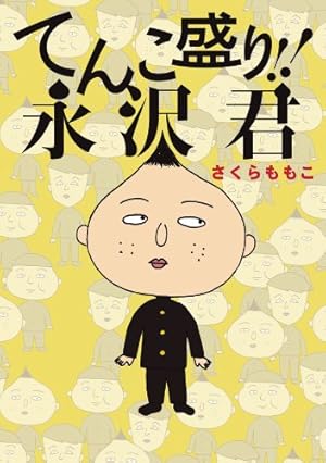 Amazon.co.jp: 永沢君 (IKKI COMICS) : さくら ももこ: 本