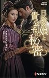 日陰の娘と貴公子の秘密 (ハーレクイン・ヒストリカル・スペシャル 164)