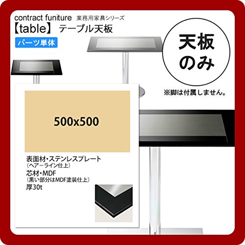 Amazon｜500x500 テーブル天板のみ 業務用家具:table topシリーズ