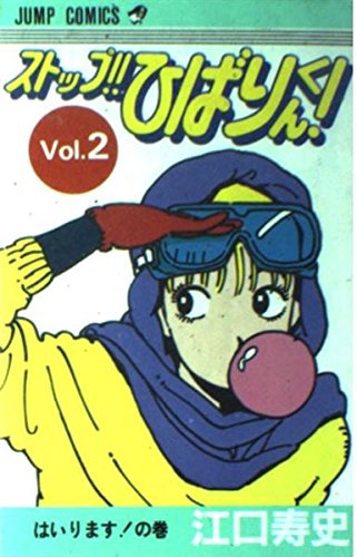 ストップ!!ひばりくん!(2) (ジャンプコミックス) | 江口 寿史 |本