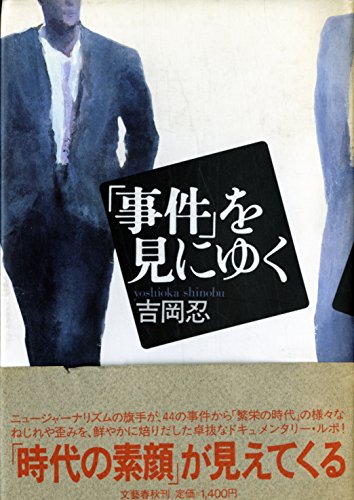 事件を見にゆく