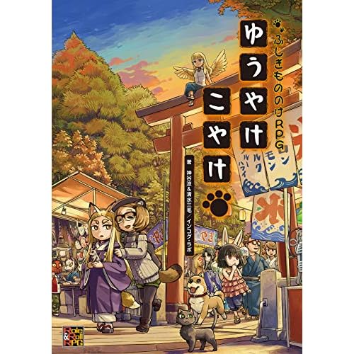 ふしぎもののけRPG ゆうやけこやけ