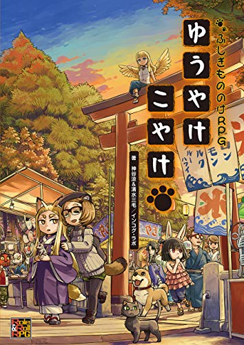 無料電子書籍アプリ ふしぎもののけRPG ゆうやけこやけ (Role&Roll RPG) バイ
