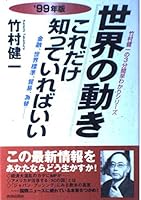 世界の動き これだけ知っていればいい〈’99年版〉 4413031210 Book Cover