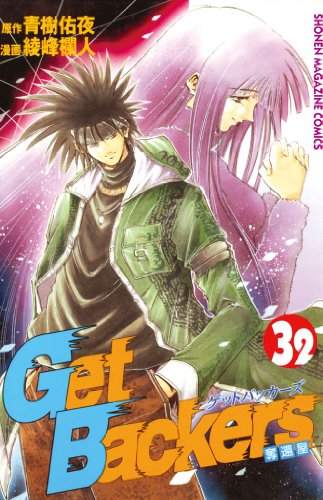 ＧｅｔＢａｃｋｅｒｓ－奪還屋－（３２） (週刊少年マガジンコミックス)