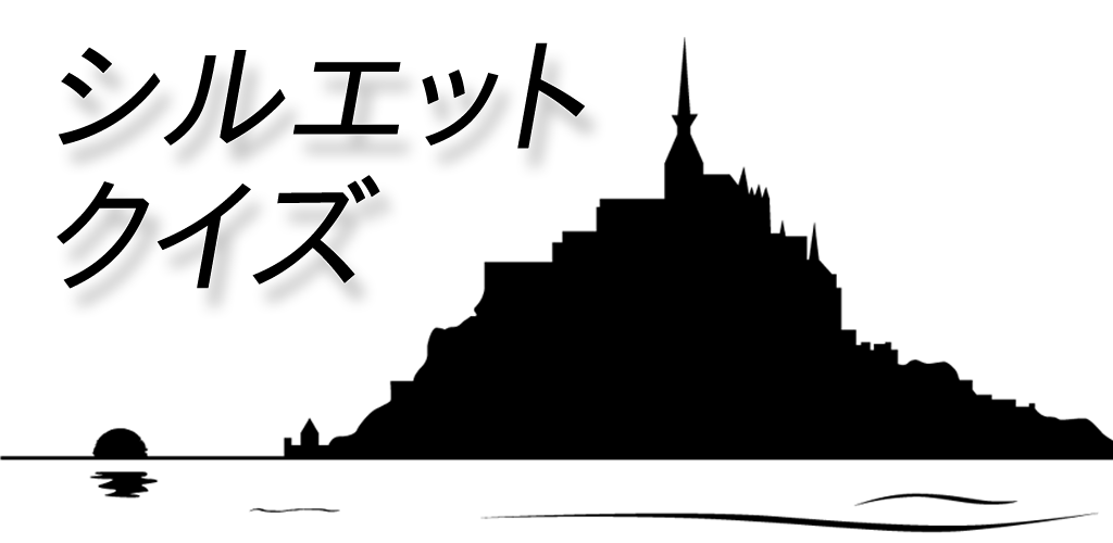 シルエットクイズ Amazon Co Jp Appstore For Android
