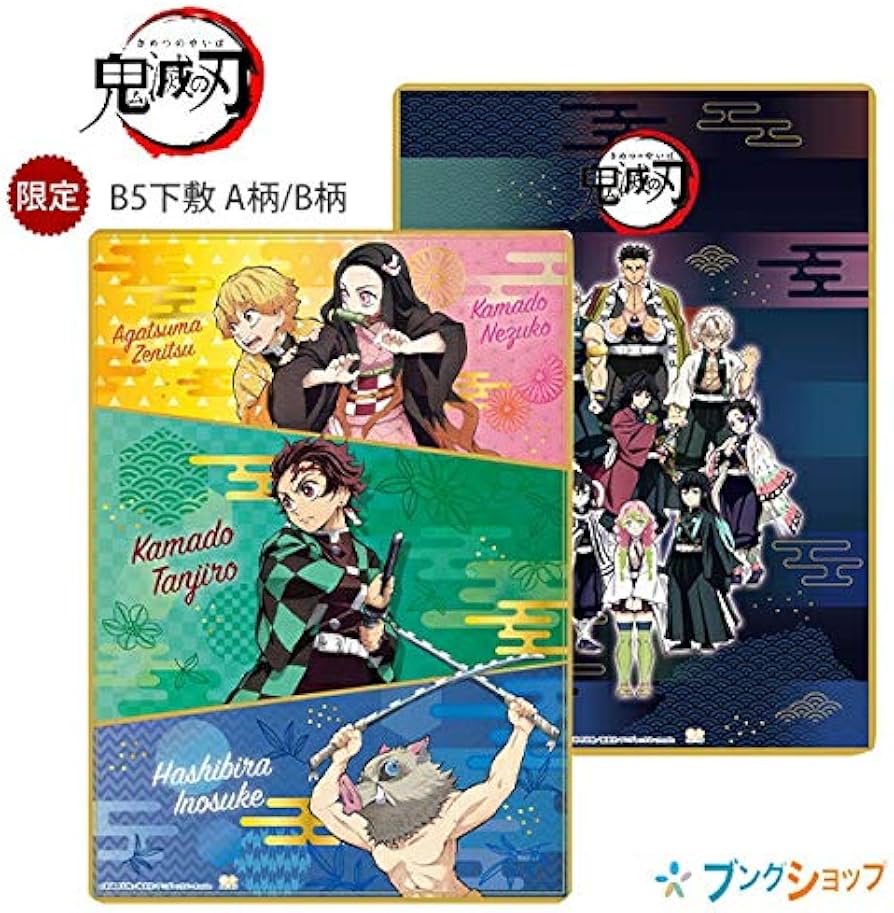 メビウス関連　ブルーベリー　天使の爪　密封されたガレージ　スターログ　4冊セット Amazon.co.jp: サンスター文具 B5 下敷 鬼滅の刃 A柄 S4138260 (炭治郎