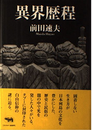 異界歴程 | 前田 速夫 |本 | 通販 | Amazon