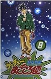 ゲッチューまごころ便 8 (少年チャンピオン・コミックス)