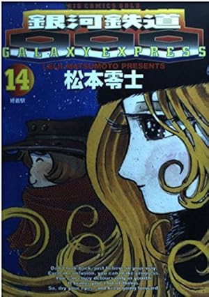 Amazon.co.jp: 銀河鉄道999 17 (ビッグコミックスゴールド) : 松本