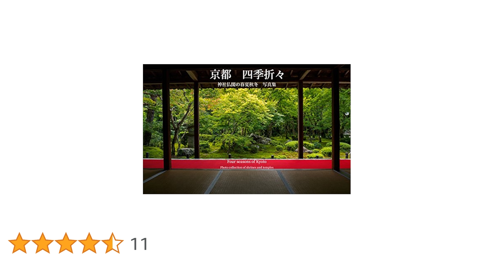 京都神社仏閣 DVD Amazon.co.jp: 京都 四季折々: 神社仏閣の春夏秋冬 写真集 eBook