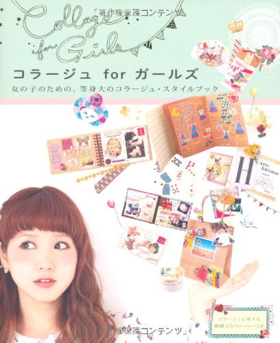PDFダウンロード コラージュ for ガールズ―女の子のための、等身大のコラージュ・スタイ バイ