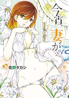 [佐野タカシ]の今宵、妻が。 3