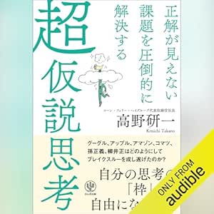  正解が見えない課題を圧倒的に解決する 超仮説思考 