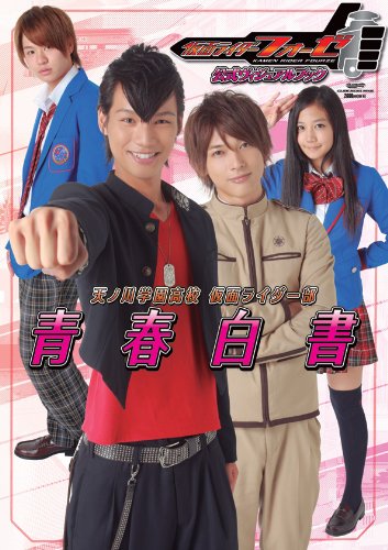 無料電子書籍 アプリ 仮面ライダーフォーゼ 公式ヴィジュアルブック (グライドメディアムック9 バイ
