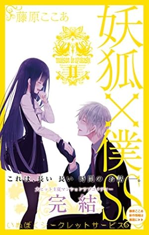 妖狐×僕SS(いぬぼくシークレットサービス) 3 (ガンガンコミックスJOKER