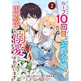Berry’sFantasyループ10回目の公爵令嬢は王太子に溺愛されています2巻 (Berry's COMICS)