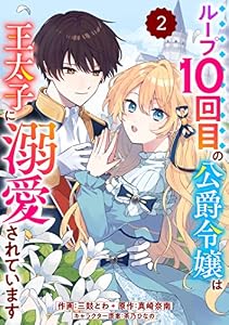 Berry’sFantasyループ10回目の公爵令嬢は王太子に溺愛されています2巻 (Berry's COMICS)