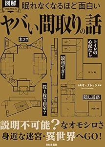 眠れなくなるほど面白い 図解 ヤバい間取りの話