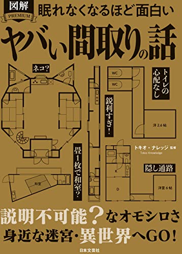 Amazon Co Jp 眠れなくなるほど面白い 図解 ヤバい間取りの話 Ebook トキオ ナレッジ 本 Amazon Co Jp 眠れなくなるほど面白い 図解 ヤバい間取りの話 Ebook トキオ ナレッジ 本