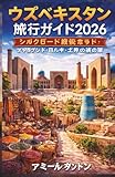 ウズベキスタン旅行ガイド2026 シルクロード完全ガイド...
