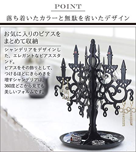 Amazon｜山崎実業 ピアススタンド シャンデリア ブラック 6495