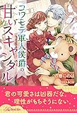 【全1-6セット】コワモテ軍人侯爵の甘いスキャンダル【イラスト付】 (ロイヤルキス)