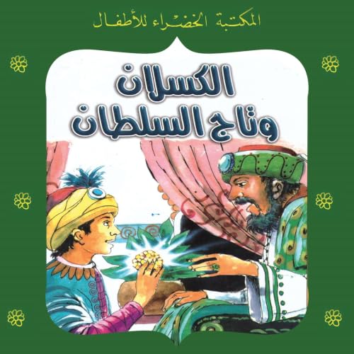 『الكسلان وتاج السلطان』のカバーアート